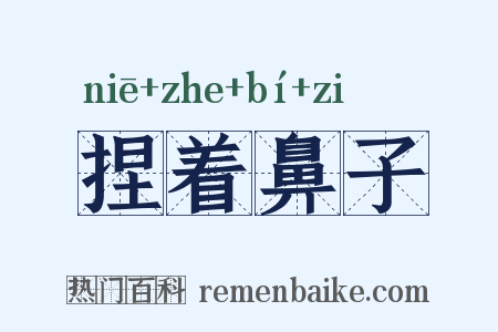 捏着鼻子是什么意思的图片